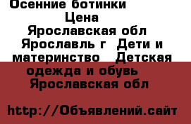 Осенние ботинки 29, 30, 31. › Цена ­ 250 - Ярославская обл., Ярославль г. Дети и материнство » Детская одежда и обувь   . Ярославская обл.